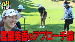 宮里美香のアプローチ論＆アプローチ対決前編【有村の智慧】 [upl. by Slen]