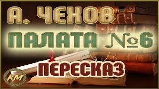 Палата №6 Антон Чехов [upl. by Aled]