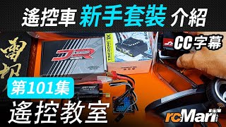 遙控教室 Ep101  遙控車新手套裝介紹 CC字幕 [upl. by Liborio889]