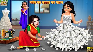 गरीब का कागज का गाउन  Kagaj Ka Gown  Hindi Kahani  Moral Stories  Kahaniya  Bedtime Stories [upl. by Ellehcim433]