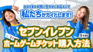 【チケット購入ガイド  セブンイレブンで実際に買ってみた！】マイナビ仙台レディース  202122 YogiboWEリーグ [upl. by Imailiv]