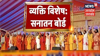 Vyakti Vishesh धर्माचार्यों की मांग‘सनातन बोर्ड’ ही समाधान  Dharma Sansad  Devkinandan [upl. by Klemm]