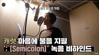 INSIDE SEVENTEEN ‘ Semicolon’ 녹음 비하인드 ‘ Semicolon’ RECORDING BEHIND [upl. by Icat729]