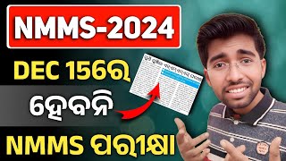 ହେବନାହିଁ NMMS ପରୀକ୍ଷା  NMMS Exam date changed  nmms exam paper 2024 class 8 [upl. by Aksehcnarf]