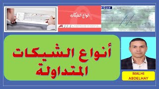 أنواع الشيكات المتداولة Types de chèques [upl. by Neelat697]