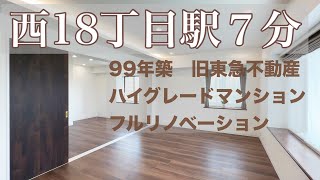 【札幌西18丁目駅 3SLDK】分譲マンション フルリノベーション [upl. by Asseneg709]