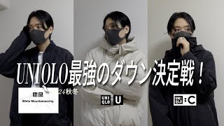 UNIQLO最強のダウン決定戦！ユニクロ×White Mountaineering、ユニクロC、ユニクロU [upl. by Aihsenak]