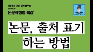 논문 출처 표기하는 방법  각주 내주 미주 표기법  논문쓰는법  논문 주석  논문작성법  논문의 신 빡논 [upl. by Iey]