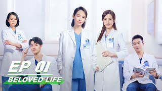 【FULL】Beloved Life EP01  Victoria Song × Wang Xiaochen × Yin Fang × Myolie Wu  亲爱的生命  iQIYI [upl. by Smallman]