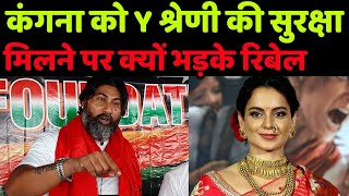 Kangana Ranaut को Y श्रेणी की सुरक्षा मिलने पर बीजेपी सरकार को रिबेल ने क्या बोला [upl. by Pascha]