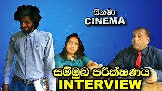 සම්මුඛ පරීක්ෂණය  Interview  සිනමා  Cinema [upl. by Eusassilem]