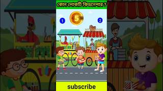 কোন দোকান ওয়ালা কিডন্যাপের Brain Test shorts youtubeshorts dhadha gk cartoon [upl. by Anahc]