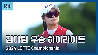 김아림 A Lim Kim 우승  2024 LPGA LOTTE Championship 파이널 라운드 하이라이트 [upl. by Falzetta]