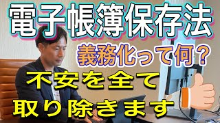 【電子帳簿保存法】実は不安なあなた！この動画を見ればやるべきことが分かります。 [upl. by High]