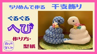 ちりめんで作る干支飾り ぐるぐるとぐろへび 巳（へび） へびシリーズ6 作り方・型紙 A Snake plush Tutorial amp Pattern [upl. by O'Donnell]