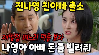 수지맞은 우리 출소한 진나영의 친아빠가 등장해 진나영에게 녹음파일 하나를 들려주며 돈을 요구하는데 [upl. by Laraine]