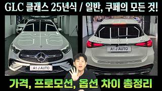 25년식도 할인 좋은데요 벤츠 GLC클래스 연식변경 모델 출고 팁 GLC220d GLC300 쿠페까지 드디어 앰비언트 라이트 업그레이드되네요 [upl. by Airol207]