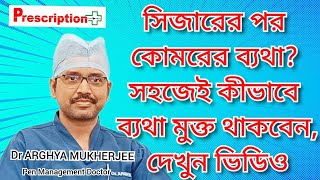 Back Pain After CSection সিজার–পরবর্তী কোমরব্যথা থেকে মুক্তি পাওয়ার উপায় কি Dr Aghrya Mukherjee [upl. by Dearden687]