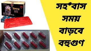 Nishat tablet bangla  nishat tablet খাওয়ার নিয়ম  নিশাত ট্যাবলেট এর উপকারিতা  নিশাত এর কাজ কি [upl. by Atinehs]