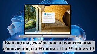 Выпущены декабрьские накопительные обновления для Windows 11 и Windows 10 [upl. by Hilten]