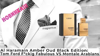 Al Haramain Amber Oud Black Edition Tom Ford Fckig Fabulous VS Montale Arabians [upl. by Lugar]