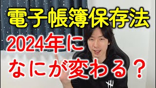 【電子帳簿保存法改正】2024年になっても電子取引（インターネットバンキング）のデータ保存の対象は変わらない！ [upl. by Frye]