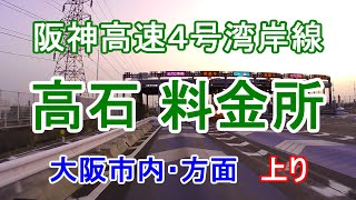 【番外編より】高石料金所A、大阪市内方面上り側。2022年現在、もうありません。 [upl. by Adnilreh]