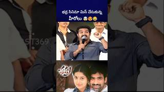 భద్ర సినిమా వద్దు అని బాధపడ్డ ntr alluarjun raviteja bst369 [upl. by Asined]