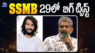 SSMB 29లో బిగ్ ట్విస్ట్  Big Twist in Super Star Maheshbabu Movie  Rajamouli  iDream Celebrities [upl. by Ayetal]