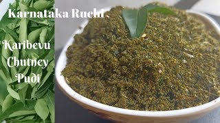 ಕರಿಬೇವು ಚಟ್ನಿ ಪುಡಿ ಮಾಡುವ ವಿಧಾನ । Curry leaves chutney powder recipe in Karnataka Ruchi [upl. by Ajssatsan240]