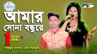 Amar Sona Bondhu Re  Grand Final  Shofiqul Islam  Doly Sayantoni  Folk Song  Channel i [upl. by Lettig]