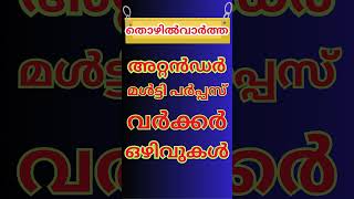 Latest Govt Jobs Notifications  shorts keralajobs [upl. by Alletneuq]