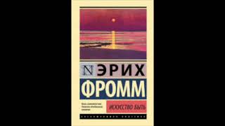 Эрих Фромм Искусство быть Часть 5 Глава 14 О культуре обладания [upl. by Isherwood]