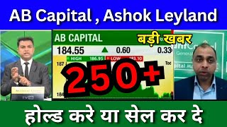 AB Capital share latest news today Aditya Birla Fashion share news Ashok Leyland share news [upl. by Ahseirej]