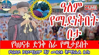 🔴ቀጥታ LIVE ዓለምየሚደነቅበትቦታ የካአባዶ ጂ7 መብረቁ ቅሚካኤል ቤክ ይቤላ ሚዲያ yibela media is live [upl. by Aleemaj]