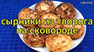 Сырники из творога на сковороде Быстро и вкусно [upl. by Amling]