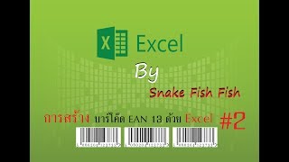 การทำบาร์โค้ด ง่ายๆ แบบ Barcode Ean13 โดยใช้ Excel  2 Excel For WOrk [upl. by Belle]