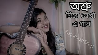 অশ্রু দিয়ে লেখা এ গানOsru Diye Lekha Ei GaanSabina YasminCover By Aloka SabinaYasminBD [upl. by Wistrup186]