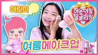 여름 메이크업 도전 ☆ 나도 뷰티크리에이터 ☆ Summer Makeup Challenge ☆ 팅글리 어썸하은 나하은과 하은이랑 팅글리랑 [upl. by Iramohs]