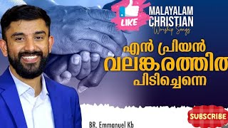 EVG Emmanuel KB Christian Malayalam worship songsNew latest songs [upl. by Ackley]