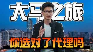 【马来西亚签证】大马之旅，你选对了代理吗？ [upl. by Surad]