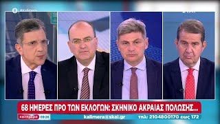 68 ημέρες πριν τις εκλογές Σκηνικό ακραίας πόλωσης  Καλημέρα  30032024 [upl. by Leisam]