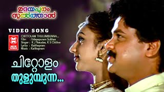 Chittolam Thulumbunna  Udayapuram Sulthan  Dileep  Preethi  Malayalam Film Song [upl. by Tades360]