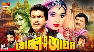 Manna Bangla Movie  Mughal A Azam  মোঘল এ আযম  1080p  Shabnur  Sohel Rana  Nasrin  Teli Samad [upl. by Nya]