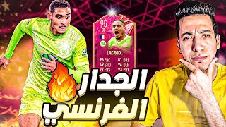 اخو ميليتاو ده ولا ايه  تجربة لاكرواكس الفوتيز 95 فيفا 22 🔥 FIFA 22 LACROIX FUTTIES [upl. by Eniksre]