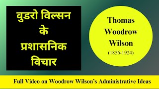 Woodrow Wilson वुडरो विल्सन के प्रशासनिक विचार [upl. by Aneehsit744]