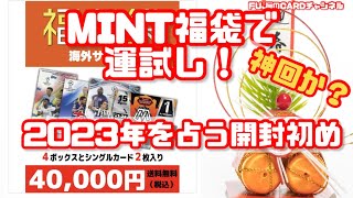 【神引きか？】今年最初の運試し！MINT福袋・海外サッカーカード開封 シングルカード編 OPENING MINT LUCKY BAG SOCCER CARDS⚽️ [upl. by Rimisac]