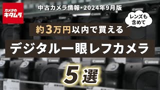 おすすめ中古カメラ （2024年9月版）～レンズも含めて約3万円以内で買えるデジタル一眼レフを探してみました！～ [upl. by Elleiand]