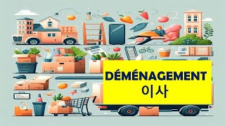 상황별 회화 2 Déménagement 이사 Part 1 [upl. by Mervin]