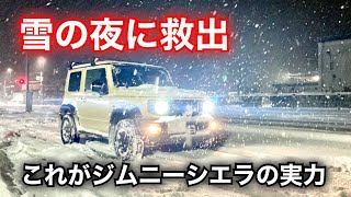 雪の夜に救出これがジムニーシエラの実力です [upl. by Blen777]